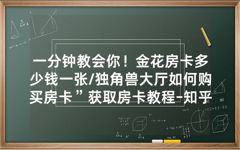 一分钟教会你！金花房卡多少钱一张/独角兽大厅如何购买房卡”获取房卡教程-知乎