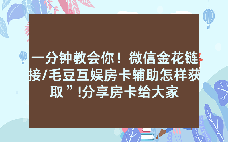一分钟教会你！微信金花链接/毛豆互娱房卡辅助怎样获取”!分享房卡给大家