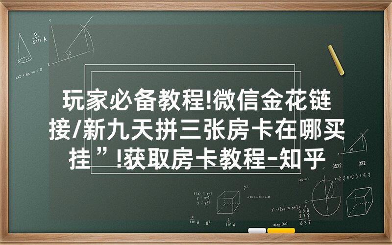 玩家必备教程!微信金花链接/新九天拼三张房卡在哪买挂”!获取房卡教程-知乎