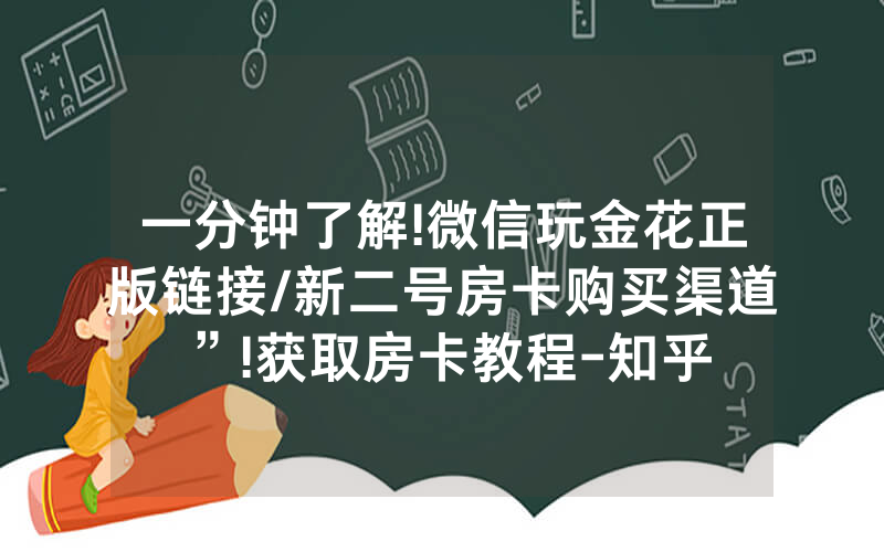 一分钟了解!微信玩金花正版链接/新二号房卡购买渠道”!获取房卡教程-知乎