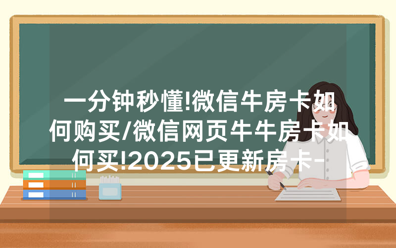 一分钟秒懂!微信牛房卡如何购买/微信网页牛牛房卡如何买!2025已更新房卡-知乎