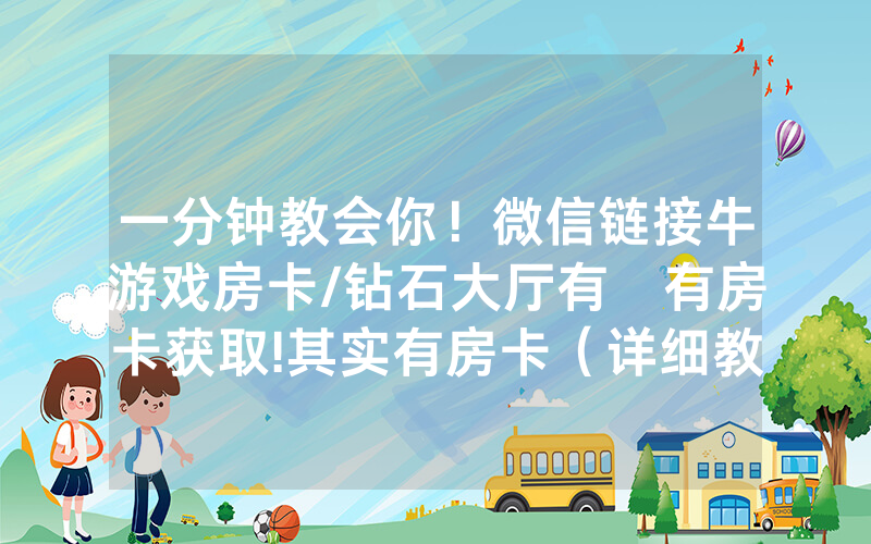 一分钟教会你！微信链接牛游戏房卡/钻石大厅有沒有房卡获取!其实有房卡（详细教程）