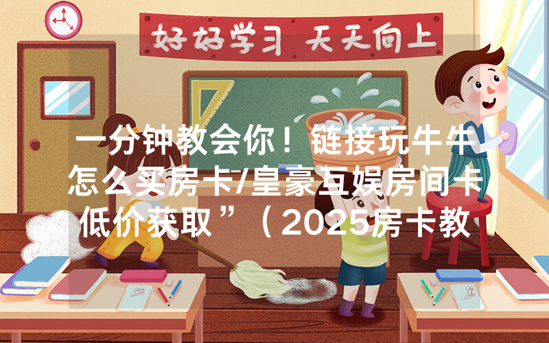 一分钟教会你！链接玩牛牛怎么买房卡/皇豪互娱房间卡低价获取”（2025房卡教程)-知乎