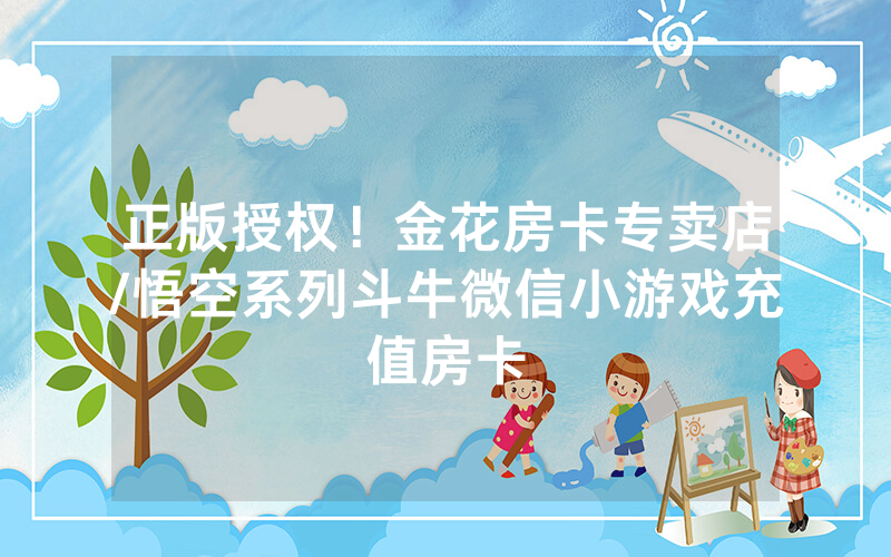 正版授权！金花房卡专卖店/悟空系列斗牛微信小游戏充值房卡