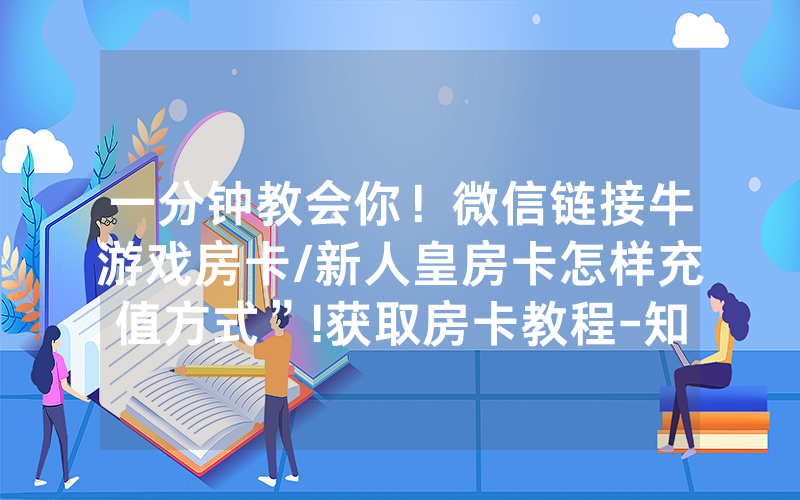 一分钟教会你！微信链接牛游戏房卡/新人皇房卡怎样充值方式”!获取房卡教程-知乎