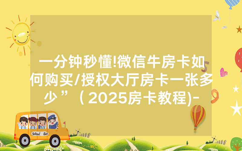 一分钟秒懂!微信牛房卡如何购买/授权大厅房卡一张多少”（2025房卡教程)-知乎