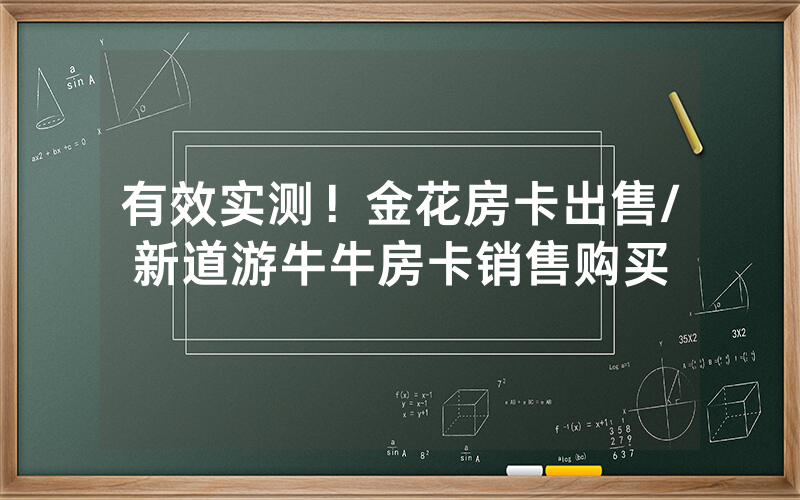 有效实测！金花房卡出售/新道游牛牛房卡销售购买