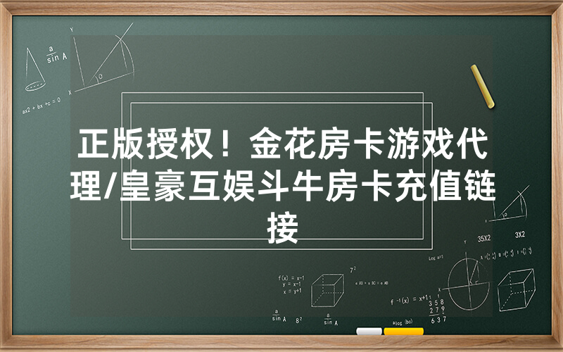 正版授权！金花房卡游戏代理/皇豪互娱斗牛房卡充值链接