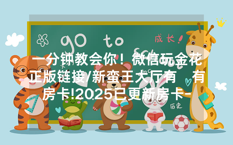 一分钟教会你！微信玩金花正版链接/新蛮王大厅有沒有房卡!2025已更新房卡-知乎