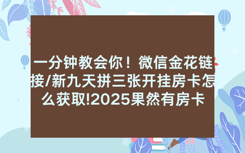 一分钟教会你！微信金花链接/新九天拼三张开挂房卡怎么获取!2025果然有房卡教程