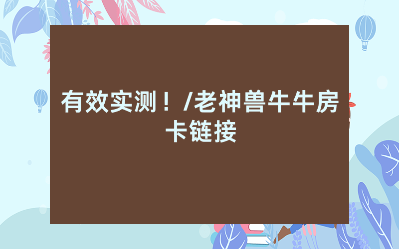 有效实测！/老神兽牛牛房卡链接