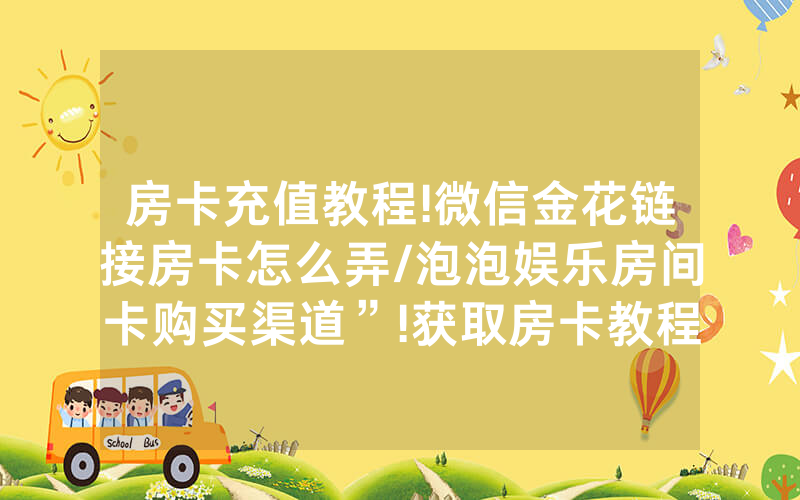 房卡充值教程!微信金花链接房卡怎么弄/泡泡娱乐房间卡购买渠道”!获取房卡教程-知乎