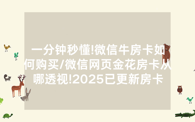 一分钟秒懂!微信牛房卡如何购买/微信网页金花房卡从哪透视!2025已更新房卡-知乎