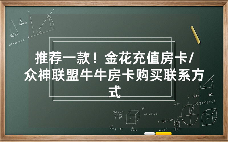 推荐一款！金花充值房卡/众神联盟牛牛房卡购买联系方式
