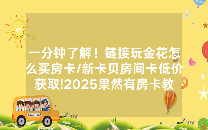 一分钟了解！链接玩金花怎么买房卡/新卡贝房间卡低价获取!2025果然有房卡教程