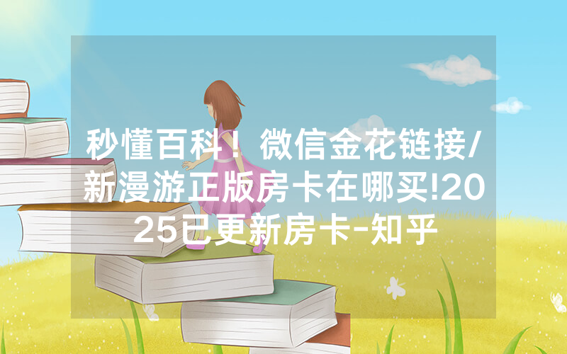 秒懂百科！微信金花链接/新漫游正版房卡在哪买!2025已更新房卡-知乎