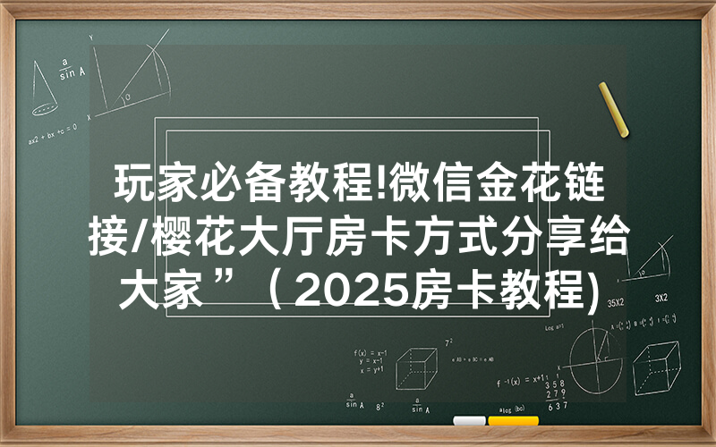 玩家必备教程!微信金花链接/樱花大厅房卡方式分享给大家”（2025房卡教程)-知乎