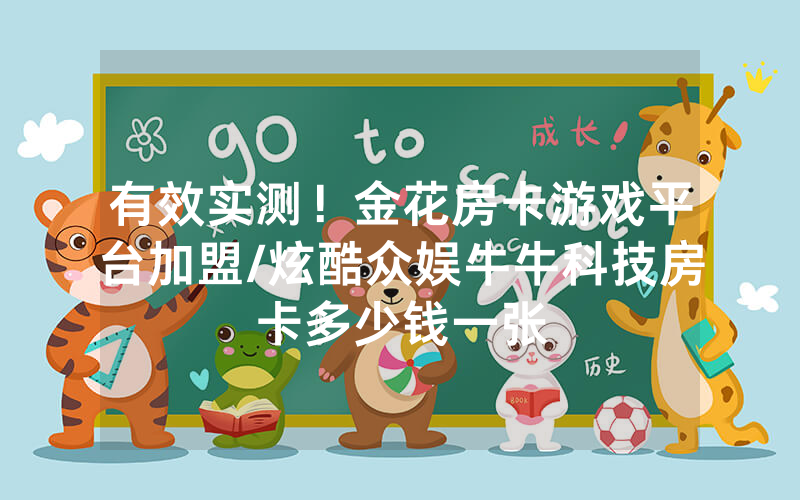 有效实测！金花房卡游戏平台加盟/炫酷众娱牛牛科技房卡多少钱一张
