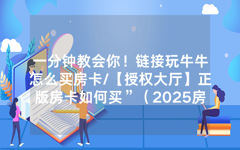一分钟教会你！链接玩牛牛怎么买房卡/【授权大厅】正版房卡如何买”（2025房卡教程)-知乎