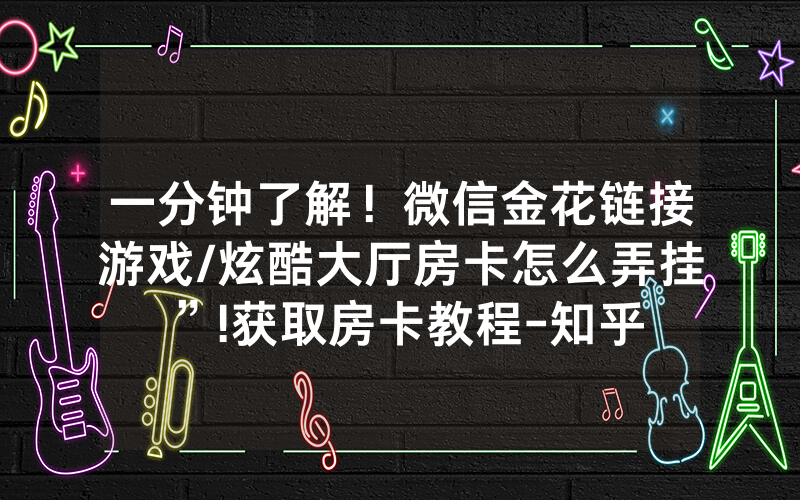 一分钟了解！微信金花链接游戏/炫酷大厅房卡怎么弄挂”!获取房卡教程-知乎
