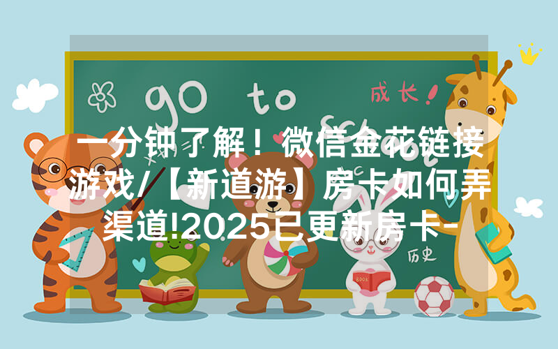 一分钟了解！微信金花链接游戏/【新道游】房卡如何弄渠道!2025已更新房卡-知乎