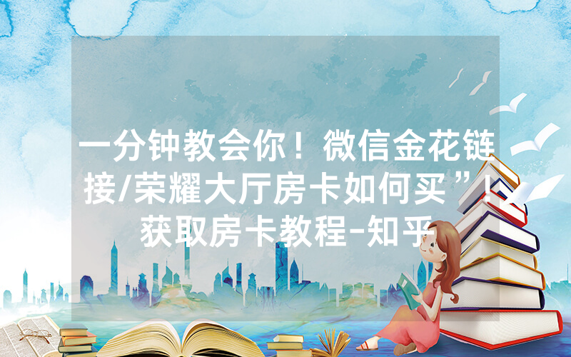 一分钟教会你！微信金花链接/荣耀大厅房卡如何买”!获取房卡教程-知乎