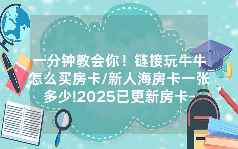 一分钟教会你！链接玩牛牛怎么买房卡/新人海房卡一张多少!2025已更新房卡-知乎
