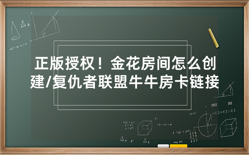 正版授权！金花房间怎么创建/复仇者联盟牛牛房卡链接