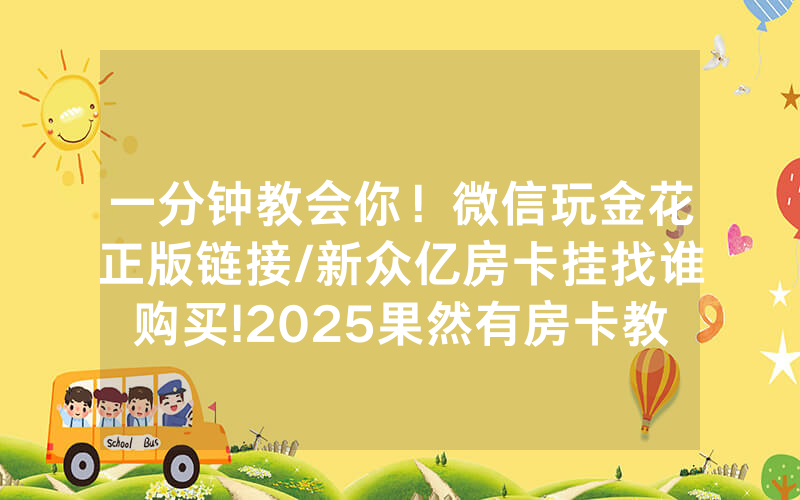 一分钟教会你！微信玩金花正版链接/新众亿房卡挂找谁购买!2025果然有房卡教程