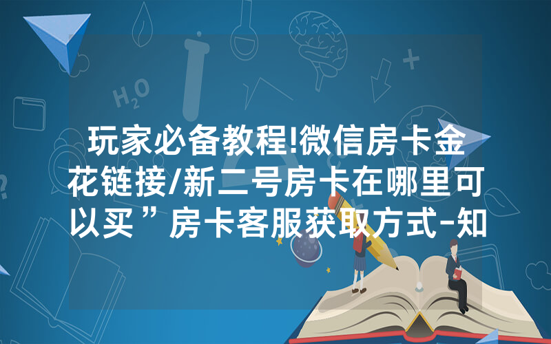 玩家必备教程!微信房卡金花链接/新二号房卡在哪里可以买”房卡客服获取方式-知乎
