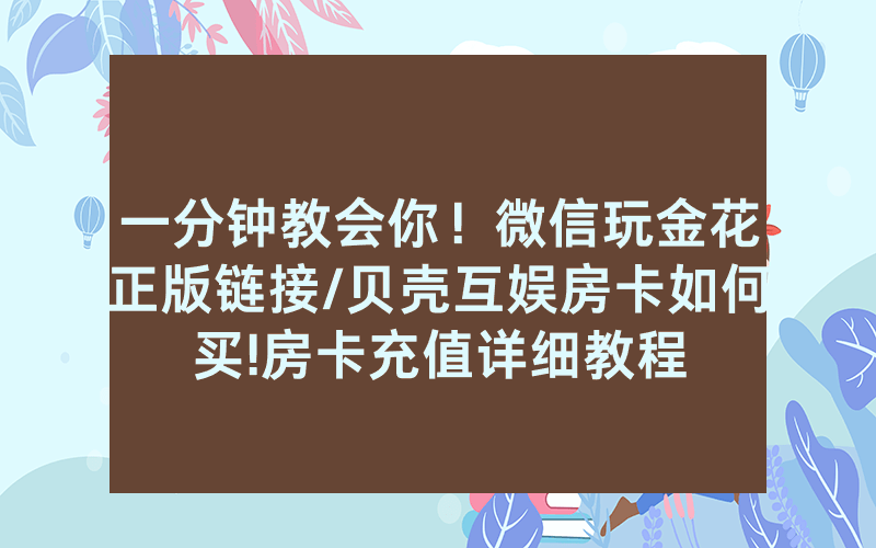 一分钟教会你！微信玩金花正版链接/贝壳互娱房卡如何买!房卡充值详细教程