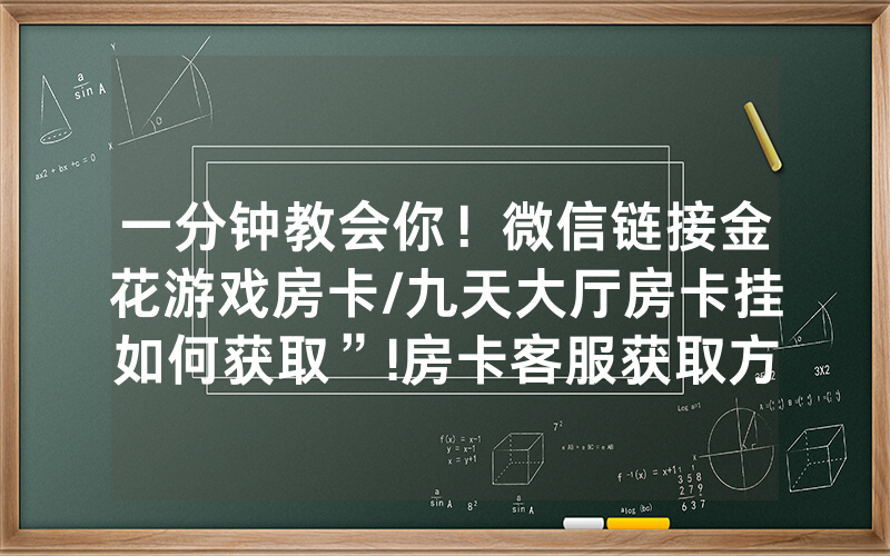 一分钟教会你！微信链接金花游戏房卡/九天大厅房卡挂如何获取”!房卡客服获取方式-知乎
