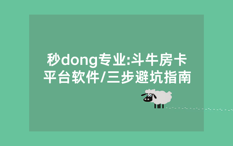秒dong专业:斗牛房卡平台软件/三步避坑指南