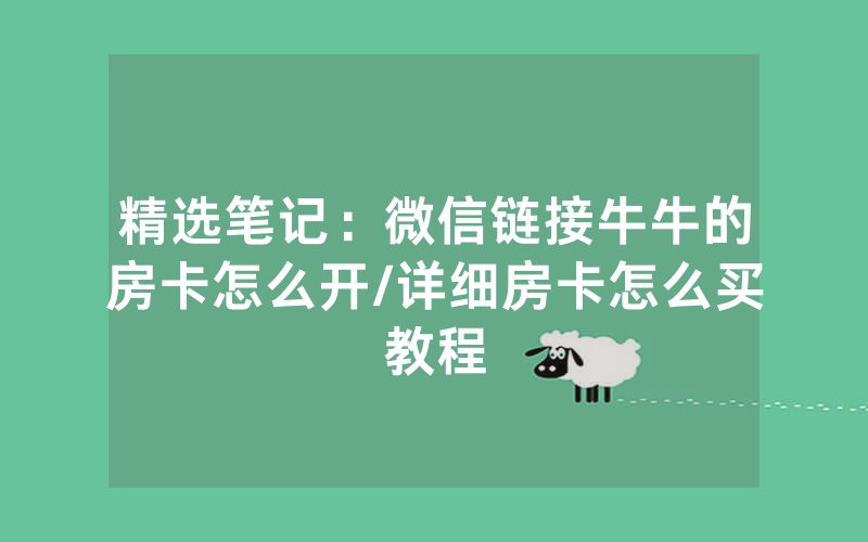 精选笔记：微信链接牛牛的房卡怎么开/详细房卡怎么买教程