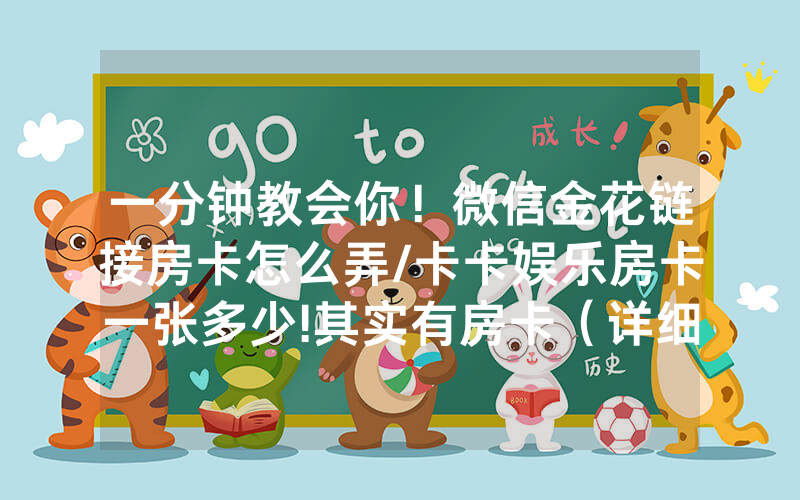 一分钟教会你！微信金花链接房卡怎么弄/卡卡娱乐房卡一张多少!其实有房卡（详细教程）