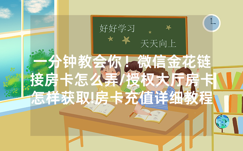 一分钟教会你！微信金花链接房卡怎么弄/授权大厅房卡怎样获取!房卡充值详细教程
