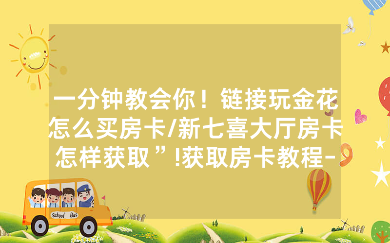 一分钟教会你！链接玩金花怎么买房卡/新七喜大厅房卡怎样获取”!获取房卡教程-知乎