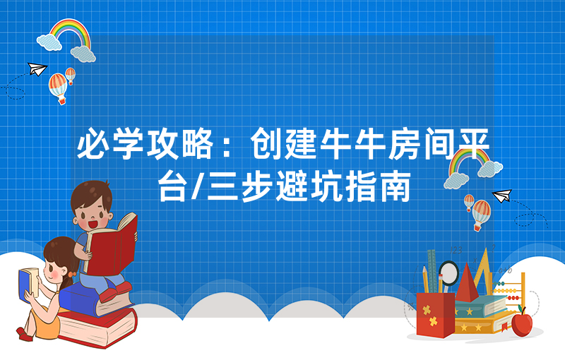 必学攻略：创建牛牛房间平台/三步避坑指南