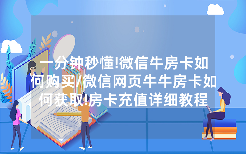 一分钟秒懂!微信牛房卡如何购买/微信网页牛牛房卡如何获取!房卡充值详细教程