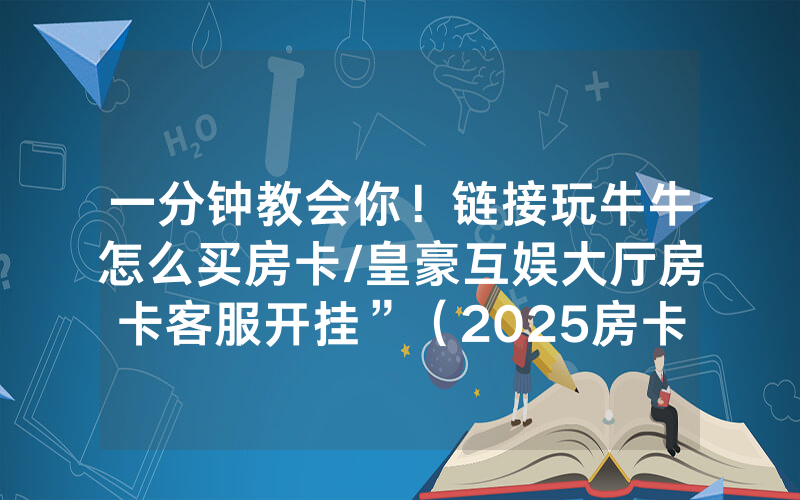 一分钟教会你！链接玩牛牛怎么买房卡/皇豪互娱大厅房卡客服开挂”（2025房卡教程)-知乎