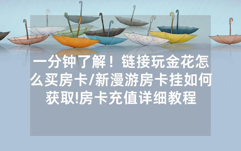 一分钟了解！链接玩金花怎么买房卡/新漫游房卡挂如何获取!房卡充值详细教程