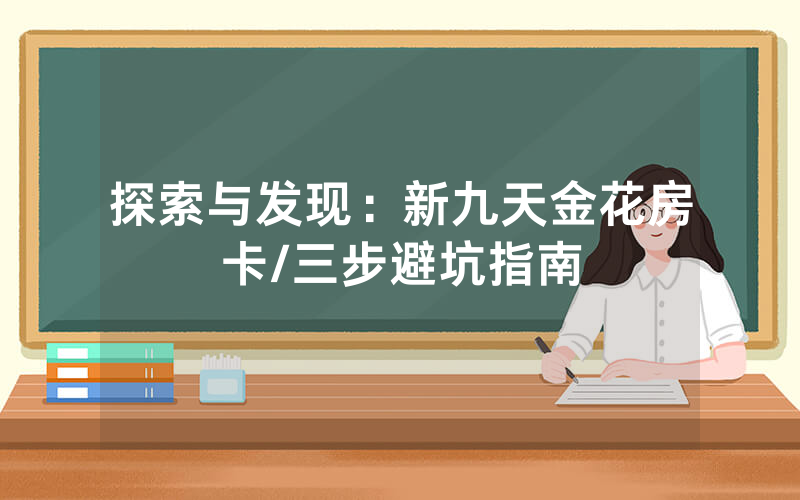 探索与发现：新九天金花房卡/三步避坑指南