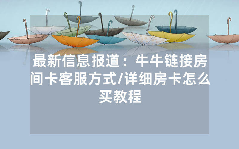 最新信息报道：牛牛链接房间卡客服方式/详细房卡怎么买教程