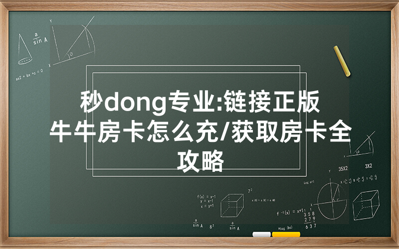 秒dong专业:链接正版牛牛房卡怎么充/获取房卡全攻略