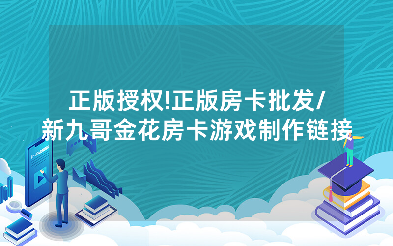 正版授权!正版房卡批发/新九哥金花房卡游戏制作链接