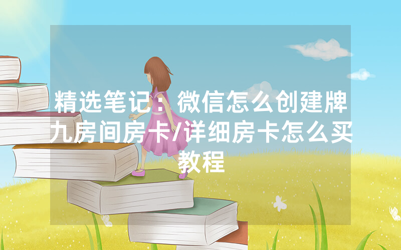 精选笔记：微信怎么创建牌九房间房卡/详细房卡怎么买教程