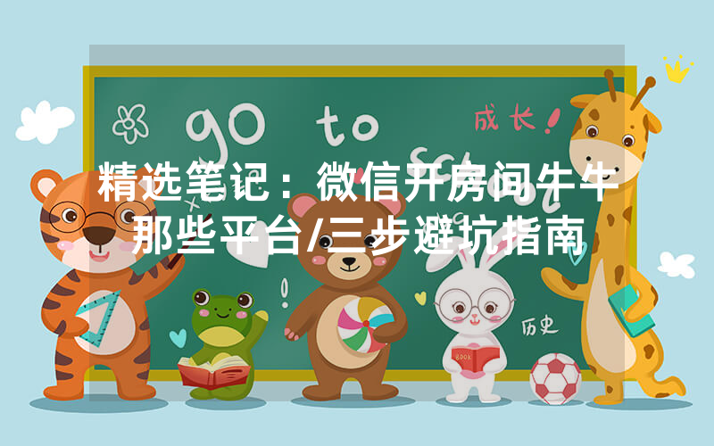 精选笔记：微信开房间牛牛那些平台/三步避坑指南