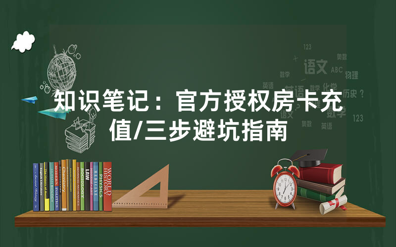 知识笔记：官方授权房卡充值/三步避坑指南