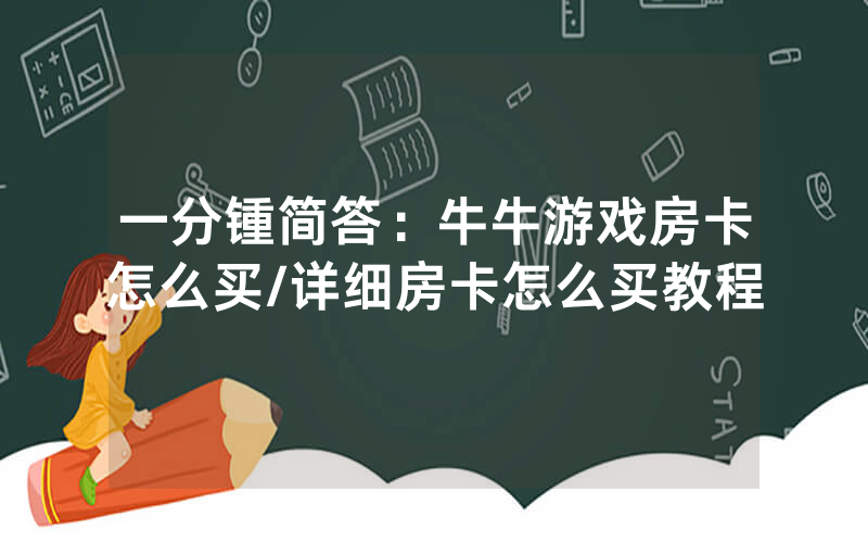 一分锺简答：牛牛游戏房卡怎么买/详细房卡怎么买教程