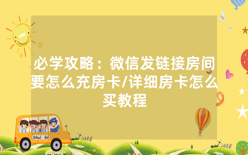 必学攻略：微信发链接房间要怎么充房卡/详细房卡怎么买教程
